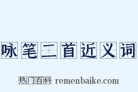 咏笔二首近义词是什么意思的图片
